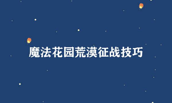 魔法花园荒漠征战技巧