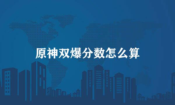 原神双爆分数怎么算