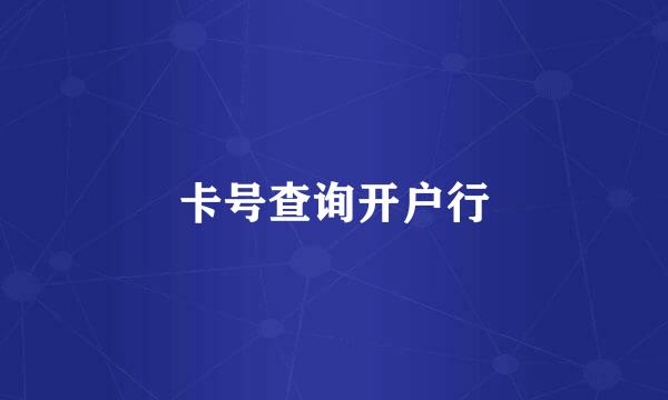 卡号查询开户行