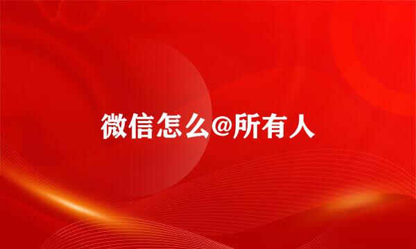 微信怎么@所有人