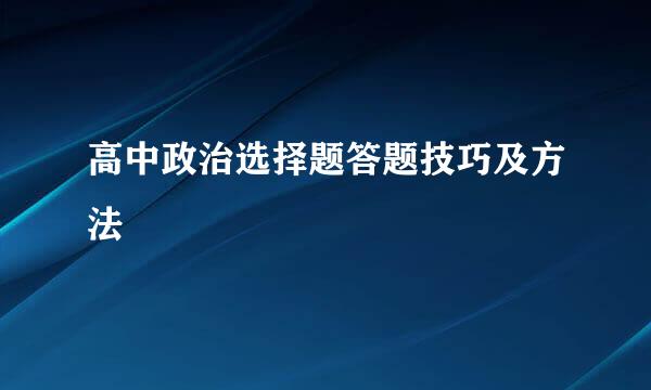 高中政治选择题答题技巧及方法