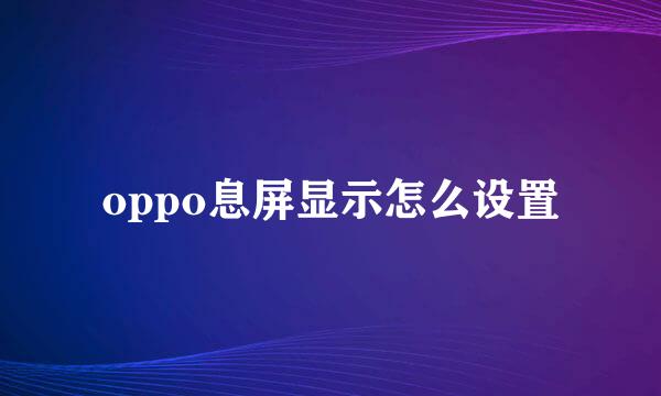oppo息屏显示怎么设置