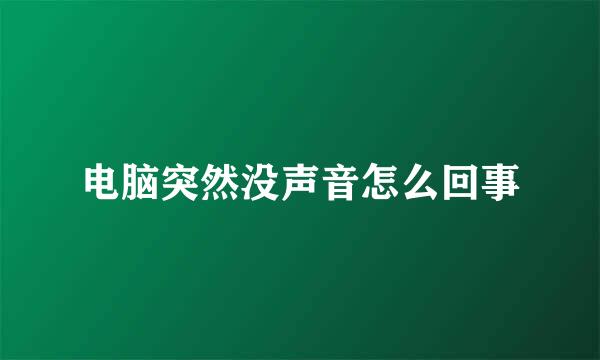 电脑突然没声音怎么回事