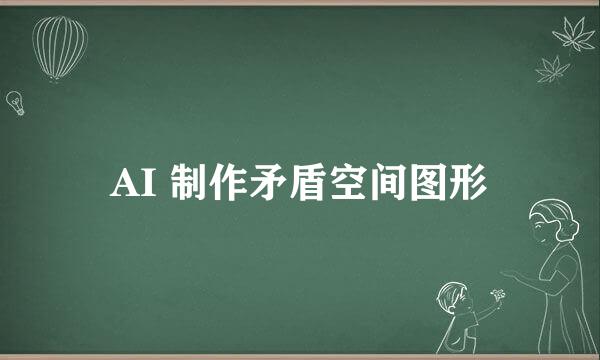 AI 制作矛盾空间图形
