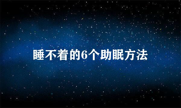 睡不着的6个助眠方法