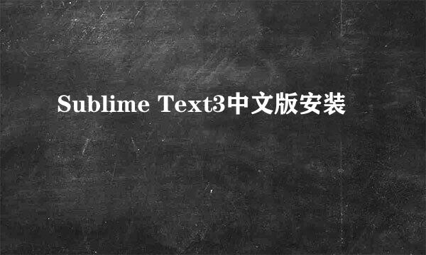 Sublime Text3中文版安装
