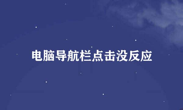 电脑导航栏点击没反应
