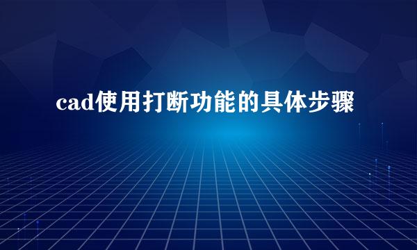 cad使用打断功能的具体步骤