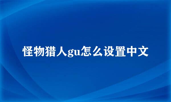 怪物猎人gu怎么设置中文