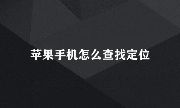 苹果手机怎么查找定位