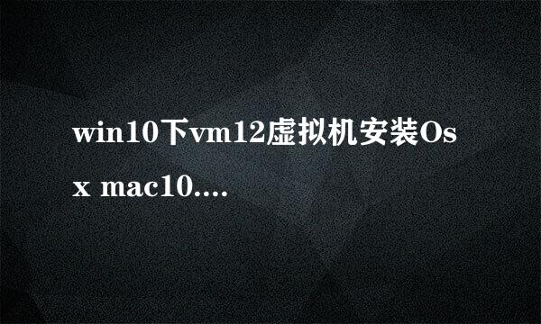 win10下vm12虚拟机安装Osx mac10.12版详细图解