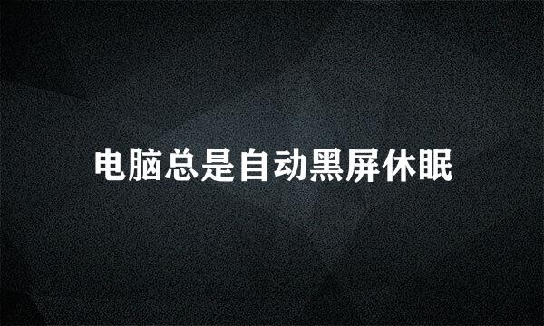 电脑总是自动黑屏休眠