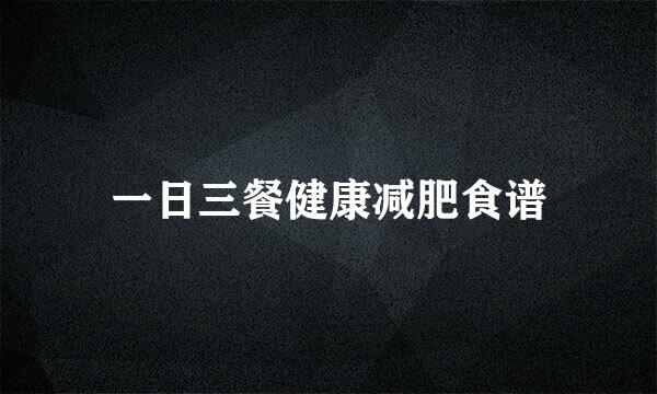 一日三餐健康减肥食谱