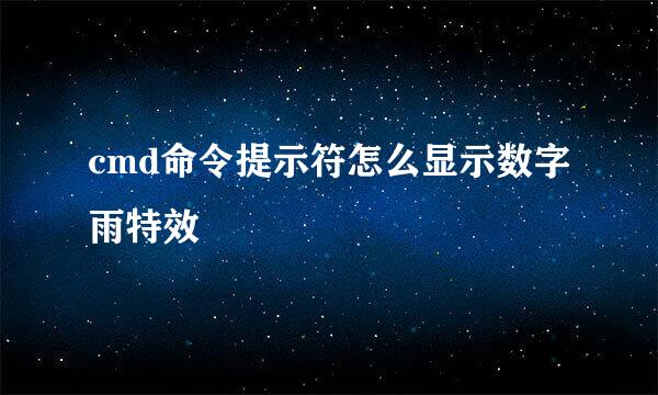 cmd命令提示符怎么显示数字雨特效