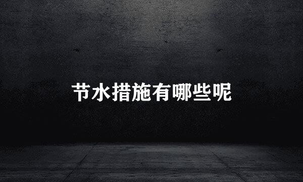 节水措施有哪些呢