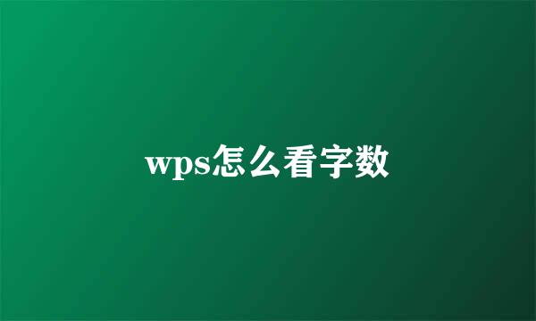 wps怎么看字数
