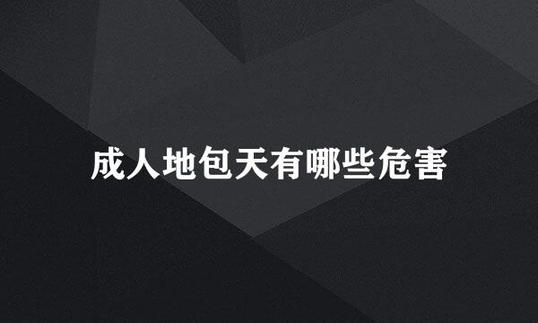 成人地包天有哪些危害