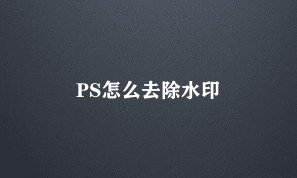 PS怎么去除水印