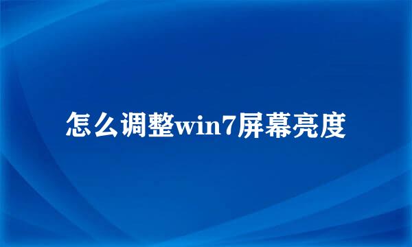 怎么调整win7屏幕亮度