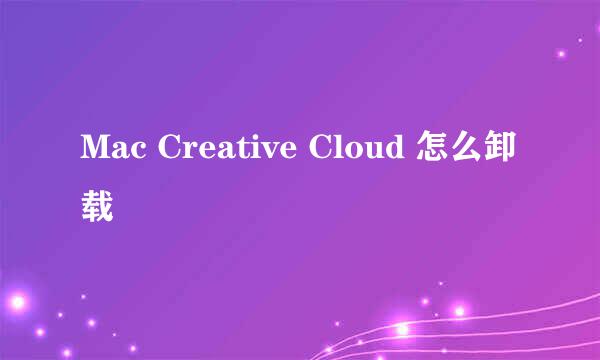 Mac Creative Cloud 怎么卸载