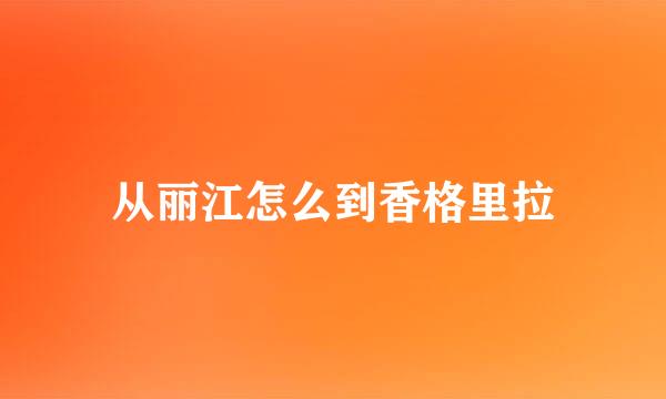 从丽江怎么到香格里拉