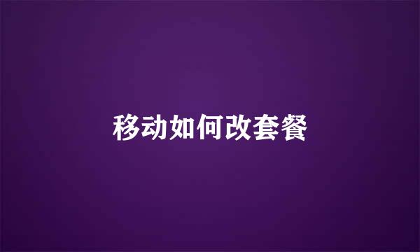 移动如何改套餐