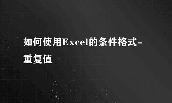 如何使用Excel的条件格式-重复值