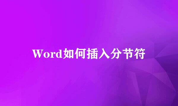 Word如何插入分节符