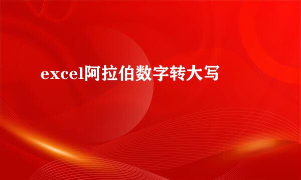excel阿拉伯数字转大写