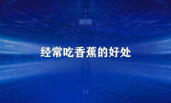 经常吃香蕉的好处