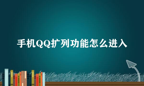 手机QQ扩列功能怎么进入