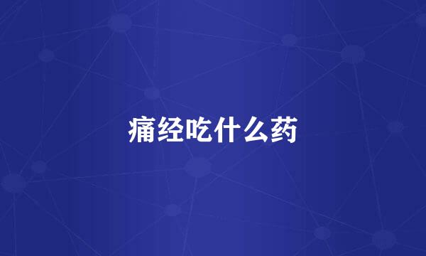 痛经吃什么药