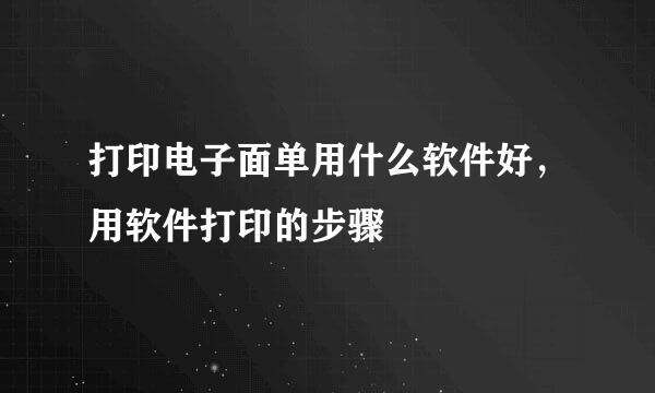 打印电子面单用什么软件好，用软件打印的步骤