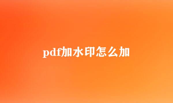 pdf加水印怎么加