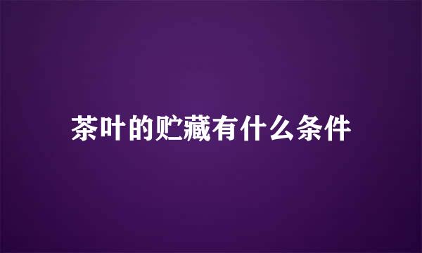 茶叶的贮藏有什么条件