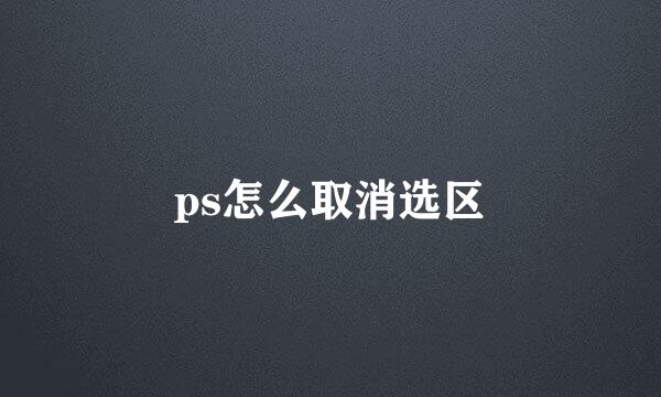 ps怎么取消选区