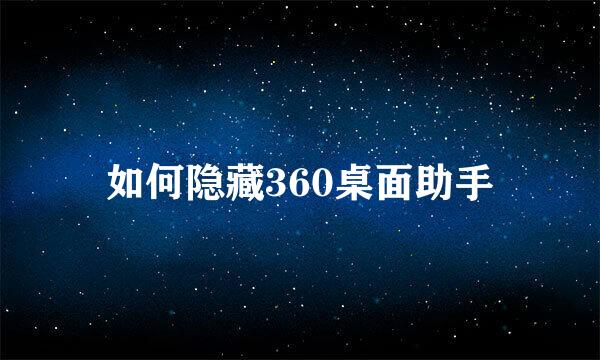 如何隐藏360桌面助手