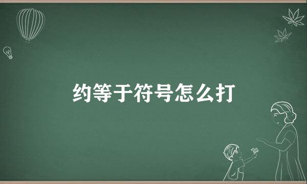 约等于符号怎么打