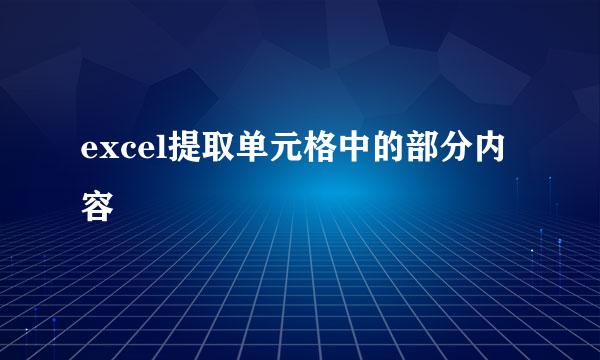 excel提取单元格中的部分内容