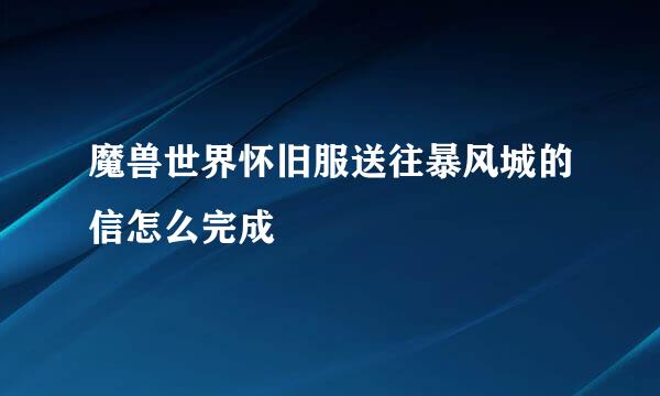 魔兽世界怀旧服送往暴风城的信怎么完成