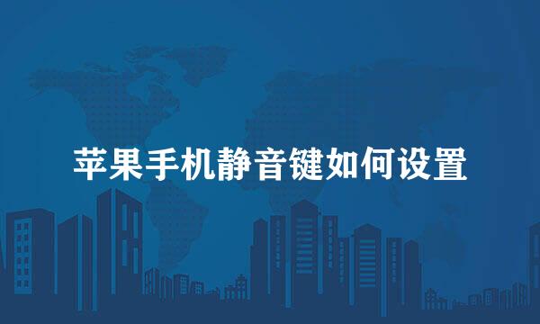 苹果手机静音键如何设置