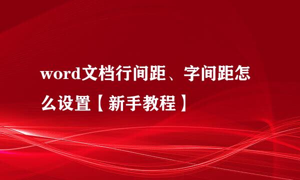 word文档行间距、字间距怎么设置【新手教程】