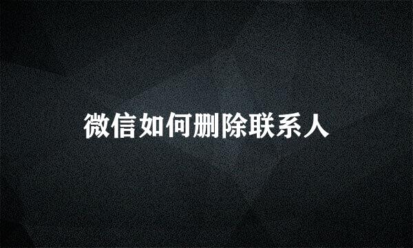 微信如何删除联系人