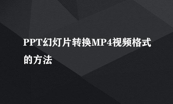 PPT幻灯片转换MP4视频格式的方法