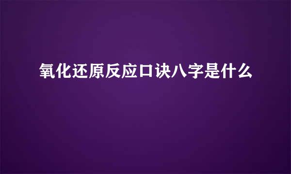 氧化还原反应口诀八字是什么
