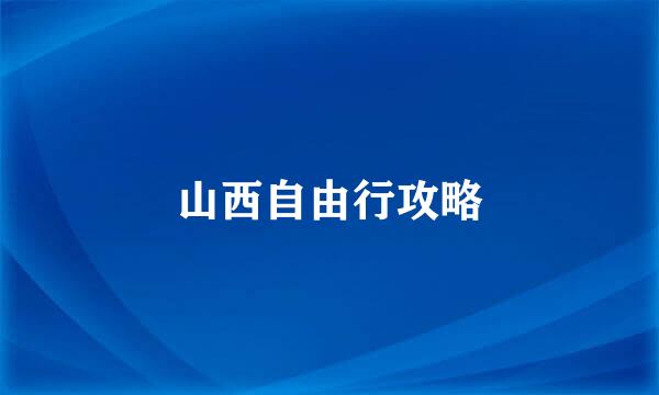 山西自由行攻略