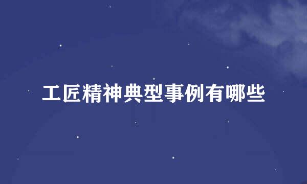 工匠精神典型事例有哪些