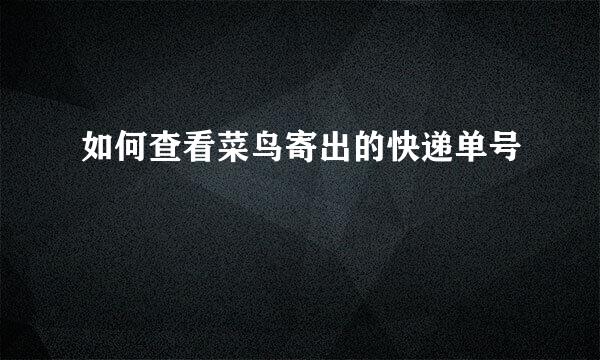 如何查看菜鸟寄出的快递单号