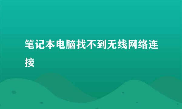 笔记本电脑找不到无线网络连接