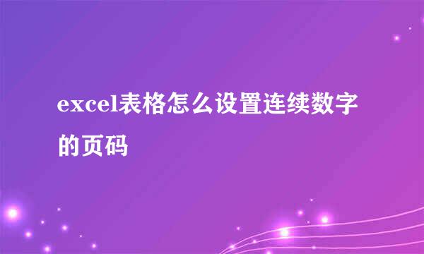 excel表格怎么设置连续数字的页码